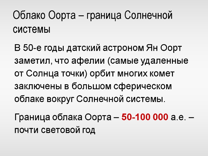 В 50-е годы датский астроном Ян Оорт заметил, что афелии (самые удаленные от Солнца